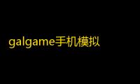 galgame手机模拟器 v1.19
